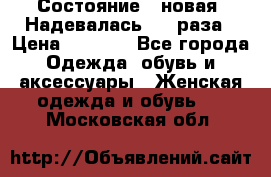 Состояние - новая. Надевалась 2-3 раза › Цена ­ 2 351 - Все города Одежда, обувь и аксессуары » Женская одежда и обувь   . Московская обл.